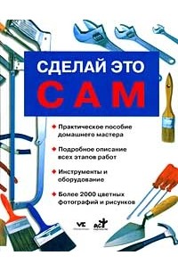 Сделай это сам