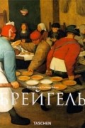  - Брейгель