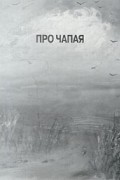  - Про Чапая