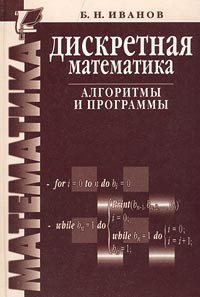 Борис Иванов - Дискретная математика. Алгоритмы и программы
