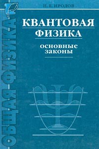 Игорь Иродов - Квантовая физика. Основные законы
