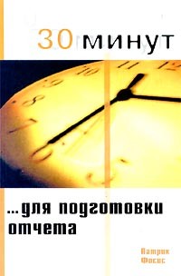 Патрик Фосис - 30 минут для подготовки отчета