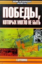 Эрик Дуршмид - Победы, которых могло не быть (сборник)