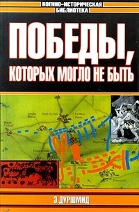 Победы, которых могло не быть (сборник)