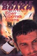Брат против брата