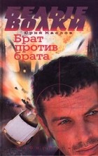 Юрий Маслов - Брат против брата (сборник)