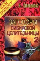Н. Степанова - Заговоры сибирской целительницы - 2