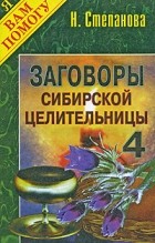 Н. Степанова - Заговоры сибирской целительницы - 4
