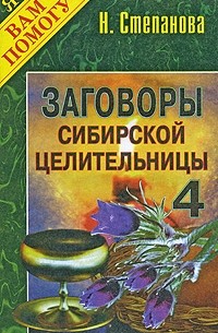 Н. Степанова - Заговоры сибирской целительницы - 4