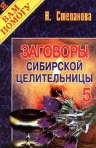 Н. Степанова - Заговоры сибирской целительницы - 5
