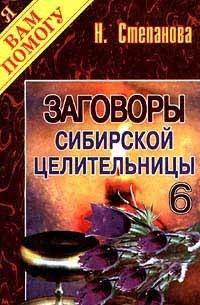 Н. Степанова - Заговоры сибирской целительницы - 6