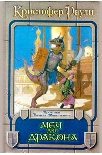 Меч для дракона