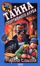 Марина Елькина - Тайна спортивного клуба