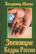 Владимир Мегре - Звенящие Кедры России