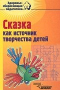 Сказка как источник творчества детей