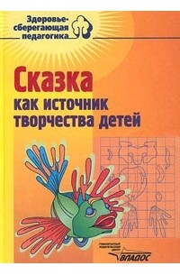 Сказка как источник творчества детей