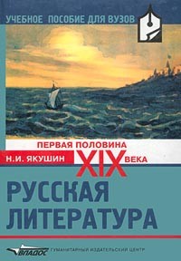 Николай Якушин - Русская литература. Первая половина XIX века