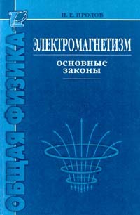 Игорь Иродов - Электромагнетизм. Основные законы