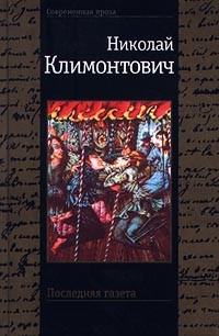 Николай Климонтович - Последняя газета (сборник)
