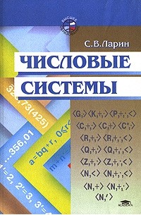 С. В. Ларин - Числовые системы