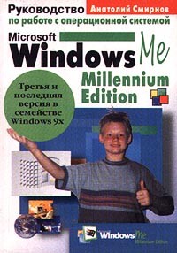 Анатолий Смирнов - Руководство по работе с операционной системой Microsoft Windows Me Millennium Edition