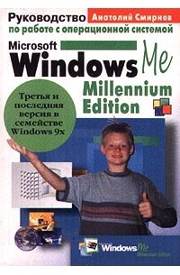 Анатолий Смирнов - Руководство по работе с операционной системой Microsoft Windows Me Millennium Edition