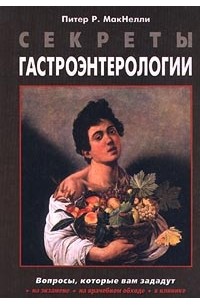 Секреты гастроэнтерологии