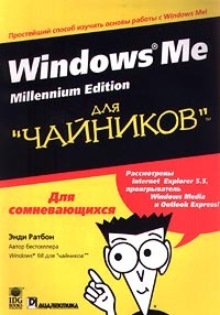 Энди Ратбон - Windows Me Millennium Edition для `чайников`