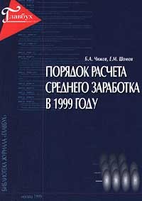  - Порядок расчета среднего заработка в 1999 году