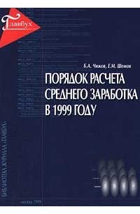  - Порядок расчета среднего заработка в 1999 году