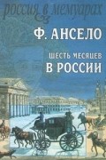 Жак-Франсуа Ансело - Шесть месяцев в России (сборник)