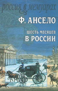 Франсуа Ансело - Шесть месяцев в России (сборник)
