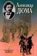 Александр Дюма - Александр Дюма. Собрание сочинений в 20 томах. Том 2. Три мушкетера. Двадцать лет спустя (сборник)