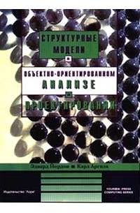  - Структурные модели в объектно - ориентированном анализе и проектировании (сборник)