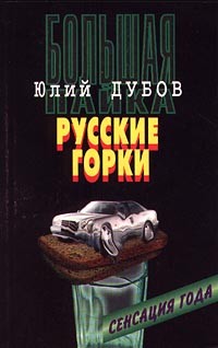 Русские Горки Книга – купить в интернет-магазине OZON по низкой цене