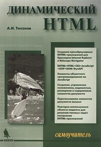 А. И. Тихонов - Динамический HTML. Самоучитель