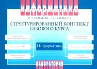  - Информатика. Структурированный конспект базового курса