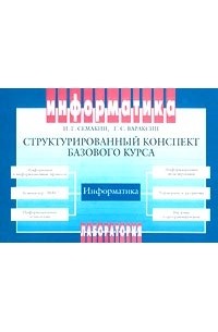  - Информатика. Структурированный конспект базового курса