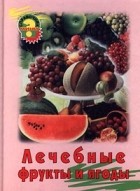 Анна Блейз - Лечебные фрукты и ягоды