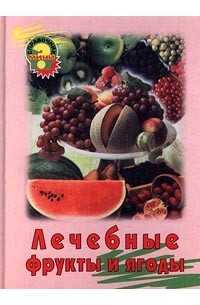 Анна Блейз - Лечебные фрукты и ягоды