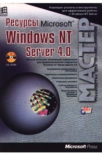 - Ресурсы Microsoft Windows NT Server 4.0. Книга 1