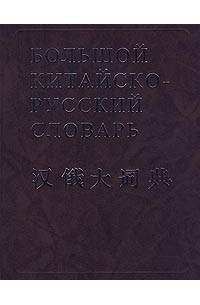  - Большой китайско-русский словарь