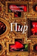Владимир Сорокин - Пир (сборник)