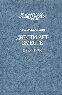 А.И. Солженицын - Двести лет вместе (1795-1995). Часть первая
