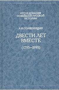 А.И. Солженицын - Двести лет вместе (1795-1995). Часть первая