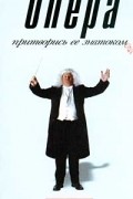 Опера. Притворись ее знатоком