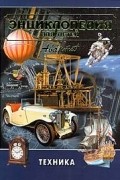 Энциклопедия для детей. Том 14. Техника