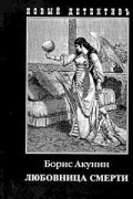Борис Акунин - Любовница смерти