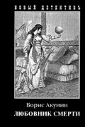 Борис Акунин - Любовник смерти