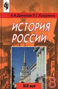 История России. XIX век. 8 класс